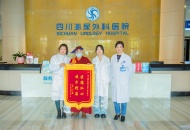 二十年痒痛，一面锦旗