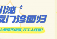 四川泌尿外科医院夜门诊回归！晚上看病不请假，打工人狂喜！