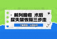 了解原因，从容应对：前列腺癌术后尿失禁恢复三步走
