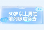 50岁以上男性必看：前列腺癌筛查指南