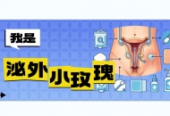 泌尿外科“小玫瑰”的自白：我是你腹壁上的生命之花