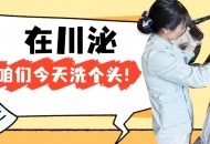 “阿姨，咱们今天洗个头”，在川泌，护理的是生活，治愈的是人心