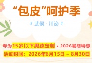 坐标川泌！仅限6-8月，局麻825/全麻1965，给男孩的暑期健康礼