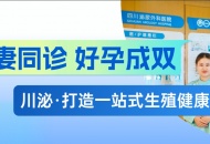 夫妻同诊，好孕成双  川泌打造一站式生殖健康服务