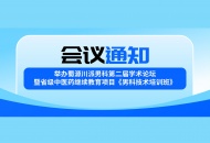 关于举办蜀源川派男科第二届学术论坛暨省级中医药继续教育项目《男科技术培训班》的通知