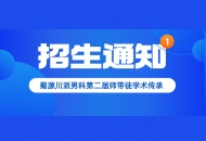 关于蜀源川派男科第二届师带徒学术传承招生通知