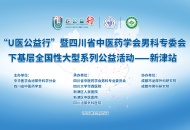 【重磅预告】U医公益行·泌尿男科基层关爱行-新津站来了