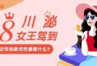 女王驾到·爱在川泌 | 一键get现代女性的新式性感