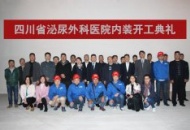 四川泌尿外科医院举行内装开工仪式