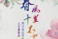春风十里不如你，好整以暇，只为遇见最好的你