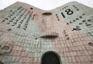 九•一八  中国人都应该铭记的日子