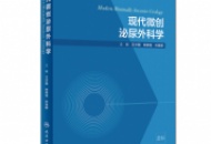 汇集国内微创泌尿外科大咖心血著作面世  我院专家参编