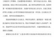 关于急诊护士被殴致伤事件的声明