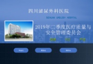 四川泌尿外科医院 医疗质量与安全管理委员会