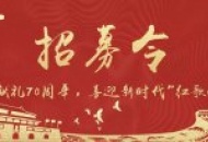 庆祝建国七十周年，川泌有奖红歌会招募
