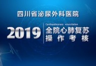 加强急救 提高能力 2019年心肺复苏全院学习会