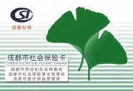11月1日起 成都全面启用新社保卡