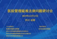 医院管理疑难法律问题研讨会在四川泌尿外科医院召开