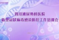 四川泌尿外科医院开展新型冠状病毒感染防控工作培训会