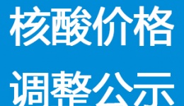 关于再次调整新型冠状病毒核酸检测项目价格的通知