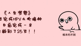 2价 4价 9价，hpv疫苗是不是越高价越好？