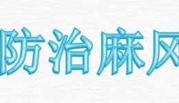 世界防治麻风病日