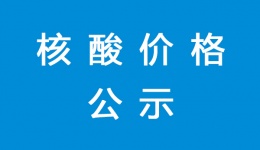 调整新型冠状病毒核酸检测项目价格的通知