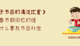春节吃腻后，想吃清淡点，也不要忘记适当放油……