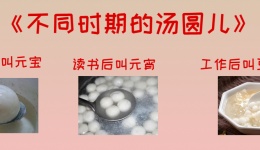 元宵佳节吃汤圆儿，健康过完这个年！