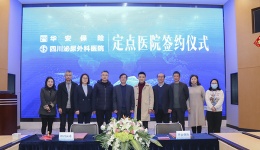 医疗商业险“新时代”——四川泌尿外科医院与华安财产保险签约“医疗定点医院”