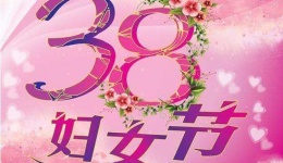 三八妇女节，一起关注女性健康