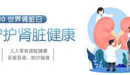 人人关注肾脏健康--吾爱吾肾、知识强肾