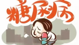 致“糖友”的一份饮食秘籍