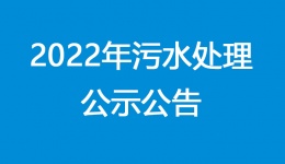四川泌尿外科医院2022污水处理公示