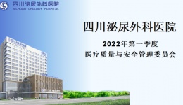 四川泌尿外科医院召开2022年一季度医疗质量与安全管理委员会