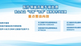 医疗领域开展群众身边“可视”“有感”腐败和作风问题专项治理