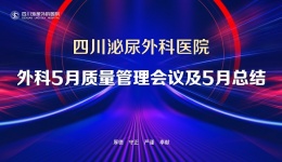 聚焦科室管理 强抓医疗质量