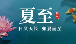夏至丨盛夏之始，这些知识要知道
