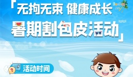 这个暑假想割包皮，怕贵又怕被坑？割不割看完再决定