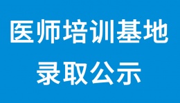 四川省医学会泌尿外科医师培训基地第四届录取公示