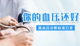 【知识更新】高血压诊断标准变了！