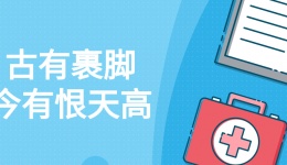 古有裹脚，今有恨天高丨高跟鞋或许没你想象中那么好！