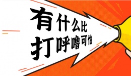 为什么打呼噜的人，不会被自己的呼噜声吵醒？