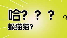 “丁丁”短小？它可能是在与你躲猫猫！