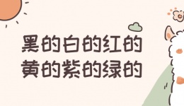 全网挑战歌词：黑的白的红的黄的紫的绿的...