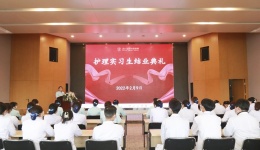 2022届护理实习生结业大会