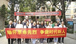 【缅怀革命先烈·争做时代新人】中共四川泌尿外科医院党支部开展主题党日活动