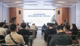 四川省中医药学会男科专业委员会七届一次学术会在四川泌尿外科医院召开