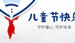 “六一” 一起守护纯真的快乐