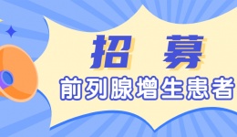【全川招募】无创前列腺增生手术患者招募，减免手术费！仅10个名额